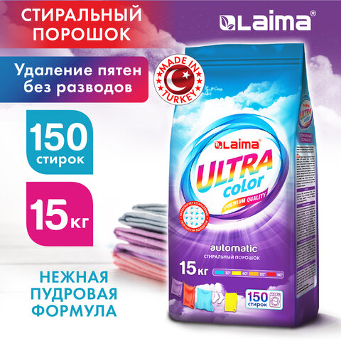 Стиральный порошок автомат 15 кг, LAIMA ULTRA Color, УЛУЧШЕННАЯ ФОРМУЛА,150 стирок, универсальный