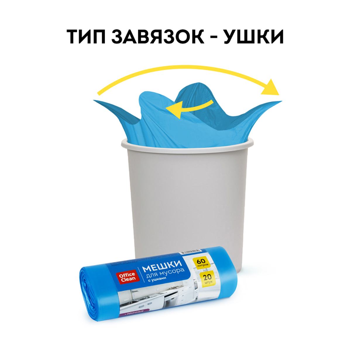 Мешки для мусора  60л OfficeClean ПНД, 60*76см, 14мкм, 20шт., прочные, синие, в рулоне, с ушками