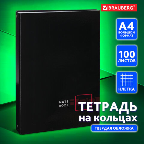 Тетрадь на кольцах БОЛЬШАЯ 225х302 мм А4, 100 л., обложка картон, клетка, BRAUBERG "Dark", 404101