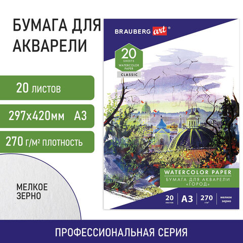 Папка для акварели БОЛЬШАЯ А3, 20 л., 270 г/м2, мелкое зерно, BRAUBERG ART CLASSIC, "Город"