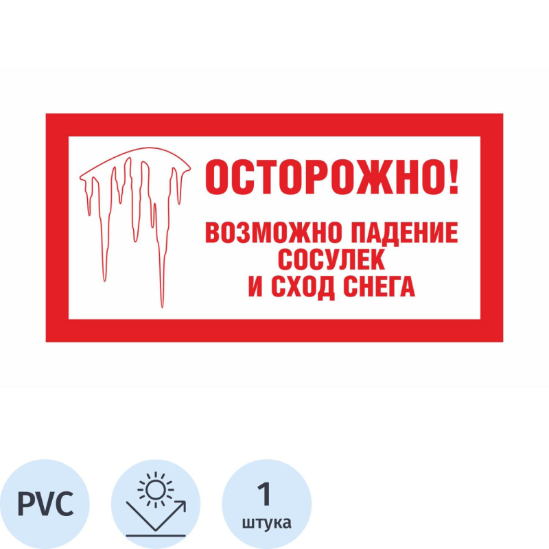 Знак безопасности Осторожно сосульки (пластик световозврат. 200x400мм)