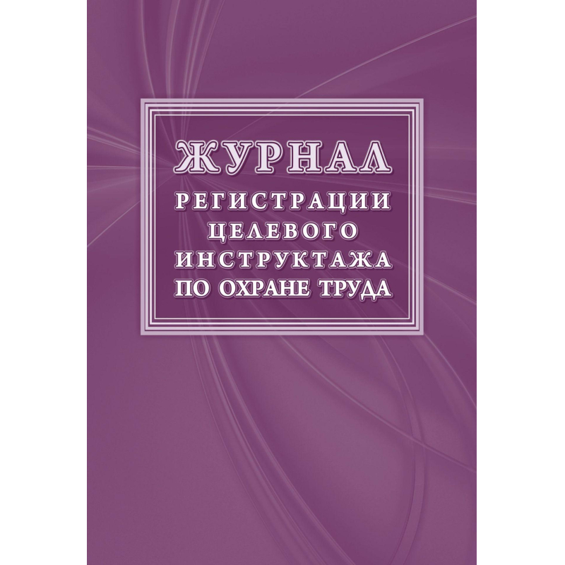 Журнал регистрации целевого инструктажа форма КЖ 1638 (16 листов, скрепка, обложка офсет)