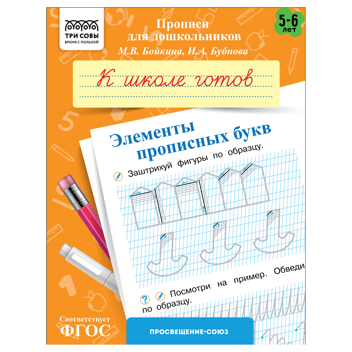 Прописи для дошкольников, А5 ТРИ СОВЫ "5-6 лет. К школе готов. Элементы прописных букв", 8стр.