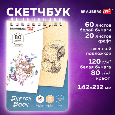 Скетчбук, белая бумага 120 г/м2 + крафт 80 г/м2 142х212 мм, 60 + 20 л., гребень, BRAUBERG ART DEBUT,