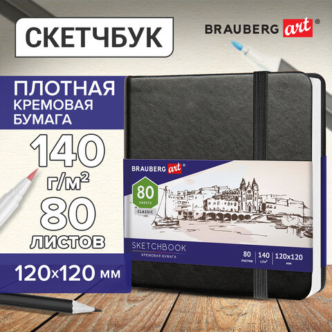 Скетчбук, слоновая кость 140 г/м2 120х120 мм, 80 л., КОЖЗАМ, резинка, BRAUBERG ART CLASSIC, черный,