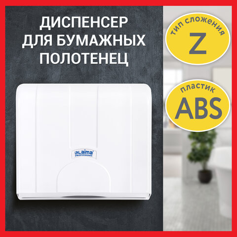 Диспенсер для полотенец LAIMA PROFESSIONAL LSA (Система H2), Z-сложения, белый, ABS