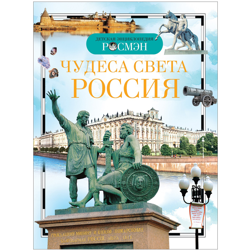 Энциклопедия Росмэн 162*215, "Чудеса света: Россия", 96стр.