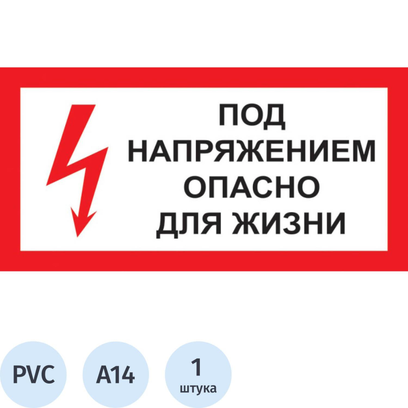 Знак безопасности A14 Под напряжением! Опасно д/жизни (пластик 300х150)