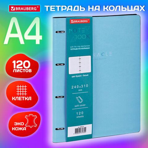 Тетрадь на кольцах БОЛЬШАЯ А4 (240х310 мм), 120 л., под кожу, BRAUBERG VISTA, "Пастельная", 404514