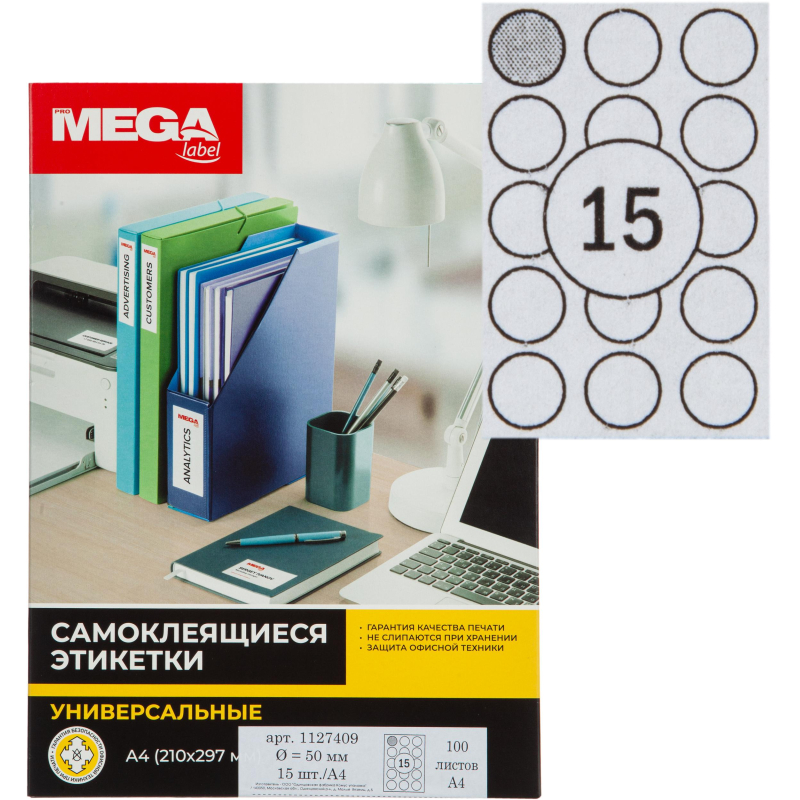 Этикетки самоклеящиеся ProMEGA Label D=50 мм/15 шт. на л. А4 100 л./уп