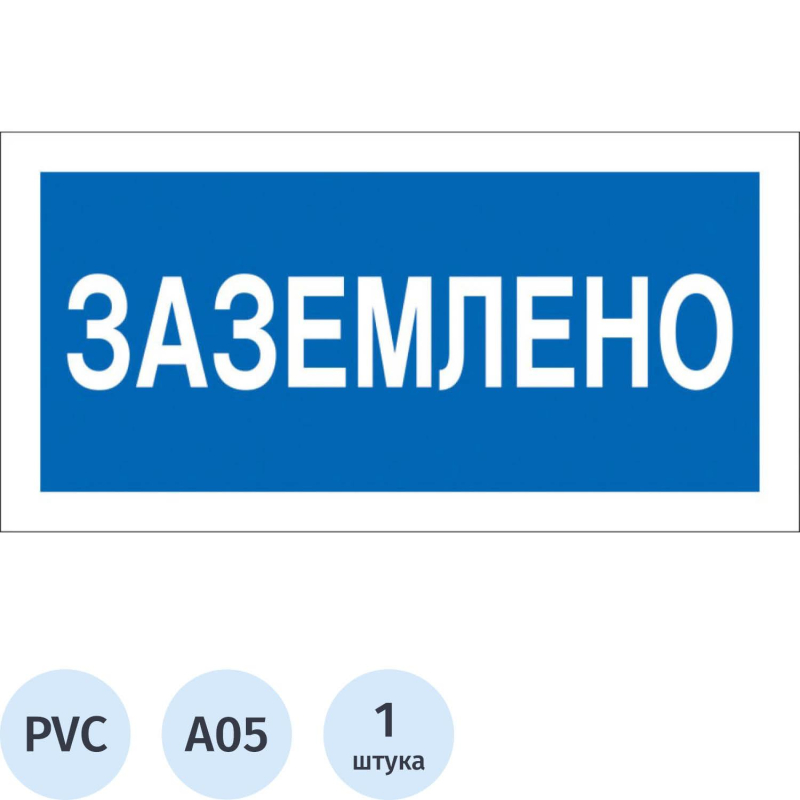 Знак безопасности A05 Заземлено (пластик 200х100)