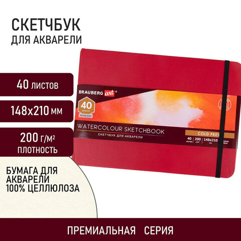 Скетчбук для акварели, 200 г/м2, 148х210 мм, среднее зерно, 40 л., КОЖЗАМ, резинка, BRAUBERG ART PRE