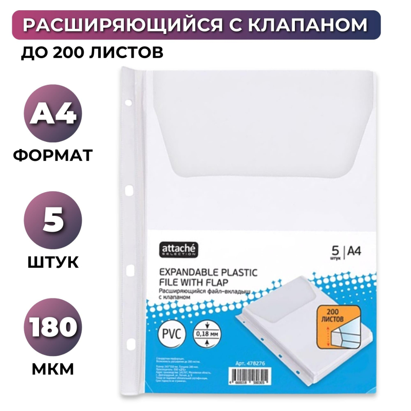 Файл-вкладыш Attache А4 180 мкм гладкий прозрачный расширяющийся с клапаном (5 штук в упаковке)