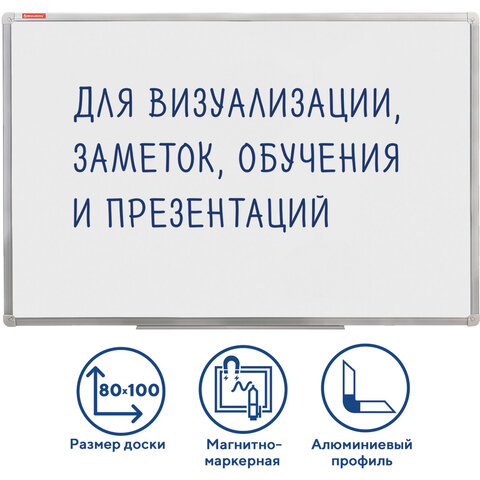 Доска магнитно-маркерная (80х100 см), алюминиевая рамка, ГАРАНТИЯ 10 ЛЕТ, РОССИЯ, BRAUBERG Стандарт,