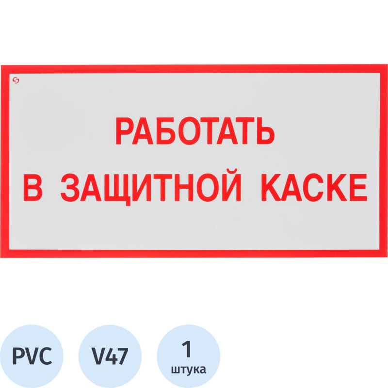 Знак безопасности V47 Работать в защитной каске, 150x300 мм, пластик