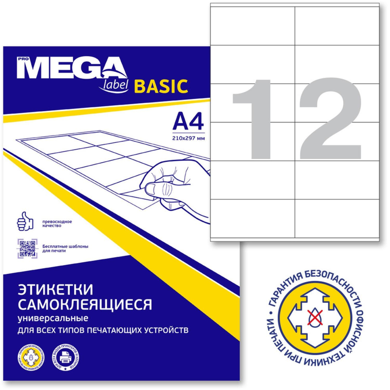 Этикетки самоклеящиеся ProMEGA Label BASIC 105х48 12шт/л А4(100л/уп)МВМ