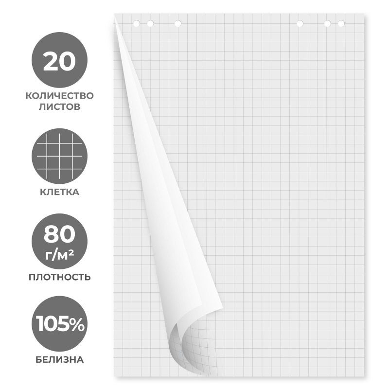 Блок бумаги для флипчартов клетка 67,5х98 20 лист. 5 бл/уп 80гр.