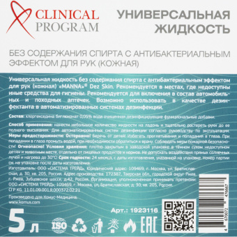 Антисептик кожный Clinical Program 5 л